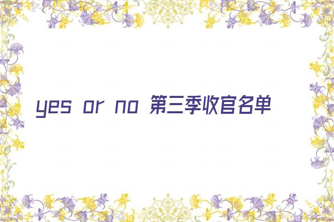 yes or no 第三季收官名单剧照